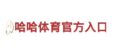 哈哈体育官方入口-可靠的能源发电企业